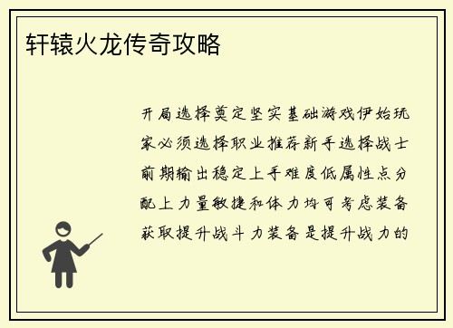 轩辕火龙传奇攻略