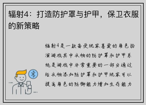 辐射4：打造防护罩与护甲，保卫衣服的新策略
