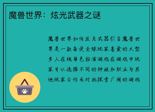 魔兽世界：炫光武器之谜