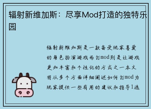 辐射新维加斯：尽享Mod打造的独特乐园