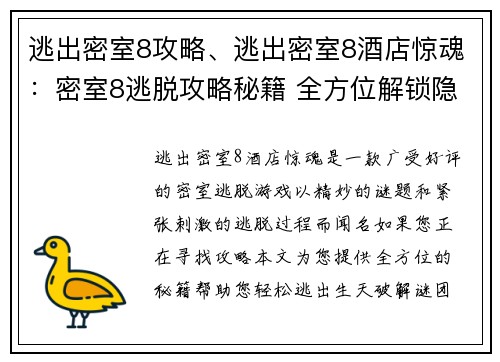 逃出密室8攻略、逃出密室8酒店惊魂：密室8逃脱攻略秘籍 全方位解锁隐藏谜团