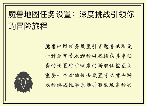 魔兽地图任务设置：深度挑战引领你的冒险旅程