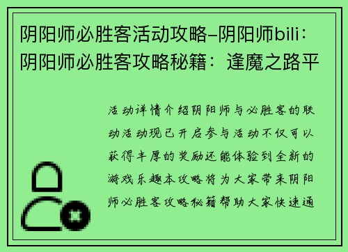 阴阳师必胜客活动攻略-阴阳师bili：阴阳师必胜客攻略秘籍：逢魔之路平推秘法