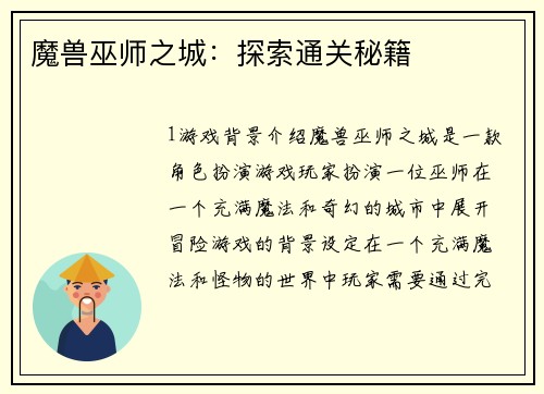 魔兽巫师之城：探索通关秘籍