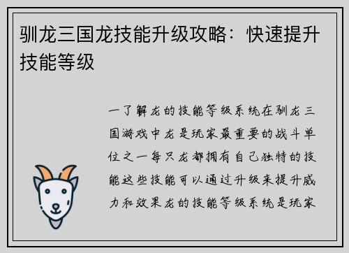 驯龙三国龙技能升级攻略：快速提升技能等级