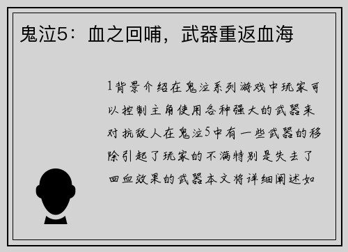 鬼泣5：血之回哺，武器重返血海