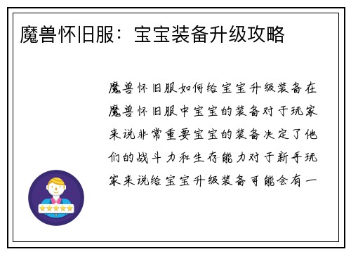 魔兽怀旧服：宝宝装备升级攻略