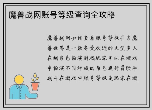 魔兽战网账号等级查询全攻略
