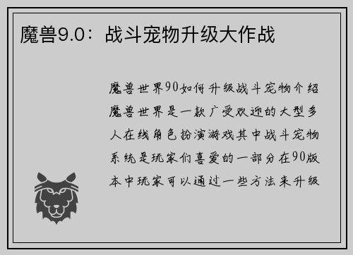 魔兽9.0：战斗宠物升级大作战
