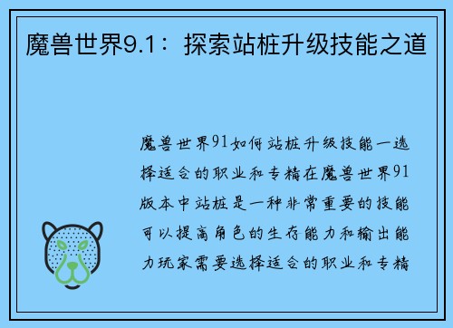 魔兽世界9.1：探索站桩升级技能之道