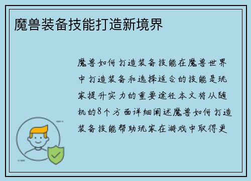 魔兽装备技能打造新境界