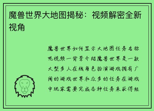 魔兽世界大地图揭秘：视频解密全新视角