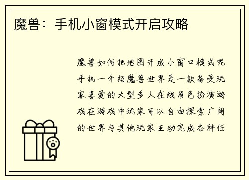 魔兽：手机小窗模式开启攻略
