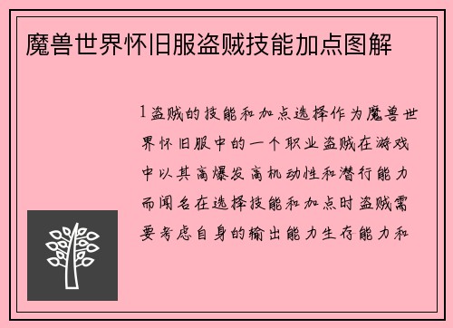 魔兽世界怀旧服盗贼技能加点图解