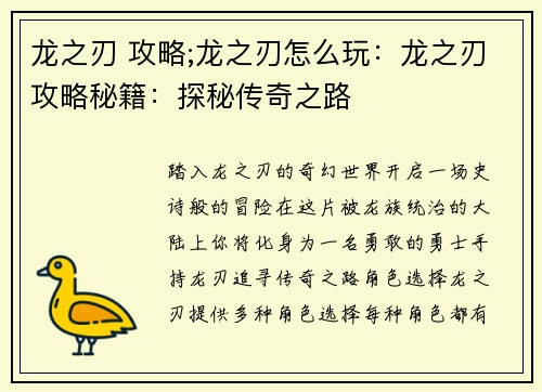 龙之刃 攻略;龙之刃怎么玩：龙之刃攻略秘籍：探秘传奇之路