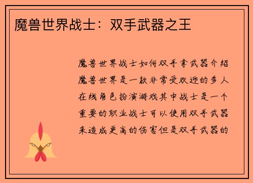 魔兽世界战士：双手武器之王