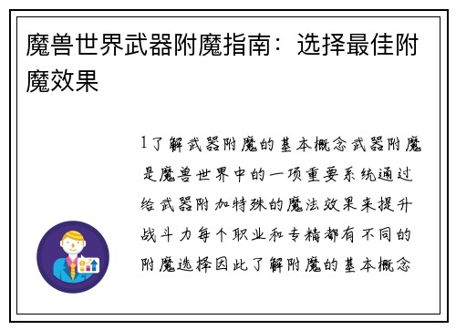 魔兽世界武器附魔指南：选择最佳附魔效果