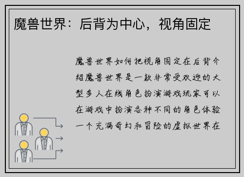 魔兽世界：后背为中心，视角固定