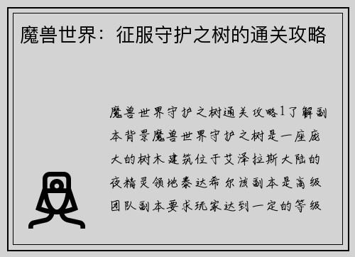 魔兽世界：征服守护之树的通关攻略