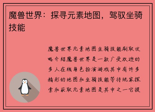 魔兽世界：探寻元素地图，驾驭坐骑技能