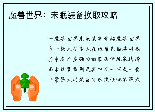 魔兽世界：未眠装备换取攻略
