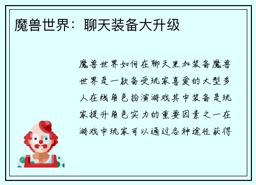 魔兽世界：聊天装备大升级