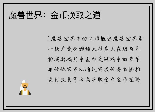 魔兽世界：金币换取之道