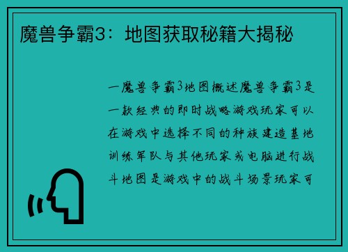 魔兽争霸3：地图获取秘籍大揭秘