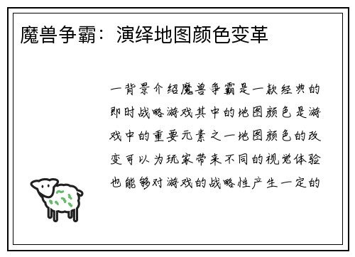 魔兽争霸：演绎地图颜色变革