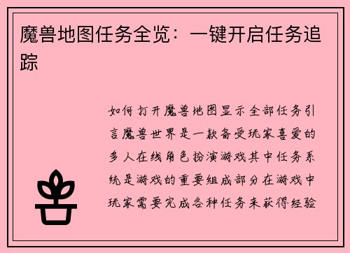 魔兽地图任务全览：一键开启任务追踪