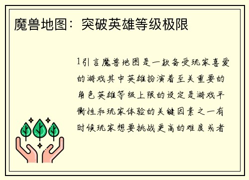 魔兽地图：突破英雄等级极限