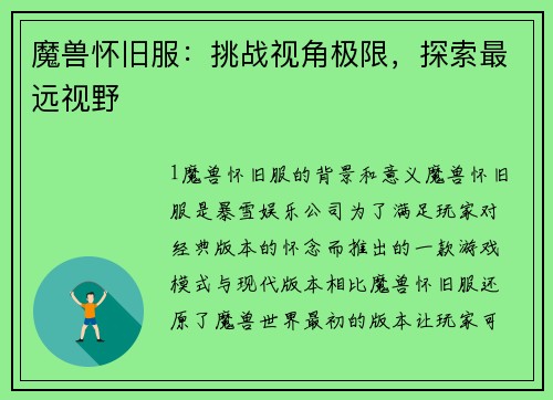魔兽怀旧服：挑战视角极限，探索最远视野