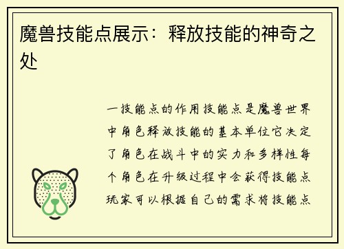 魔兽技能点展示：释放技能的神奇之处