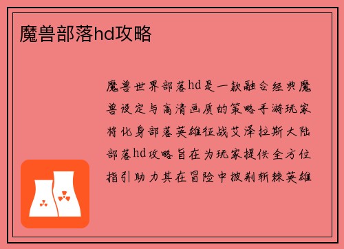魔兽部落hd攻略