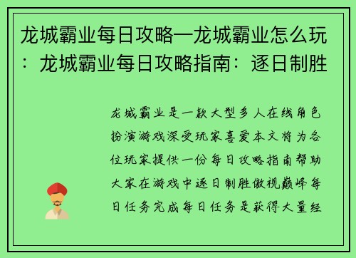 龙城霸业每日攻略—龙城霸业怎么玩：龙城霸业每日攻略指南：逐日制胜，傲视巅峰