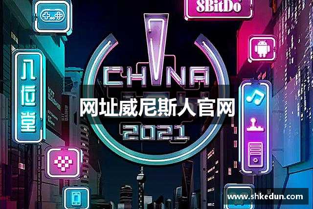 网址威尼斯人官网