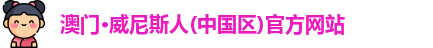 威尼斯人官网